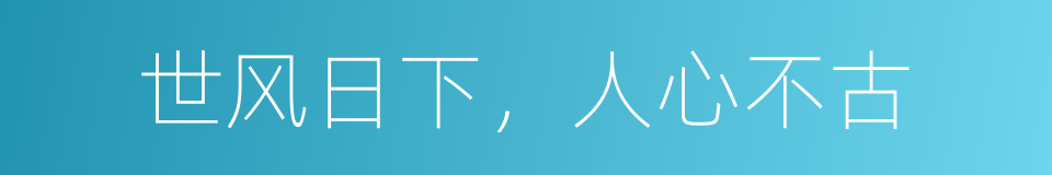 世风日下，人心不古的同义词