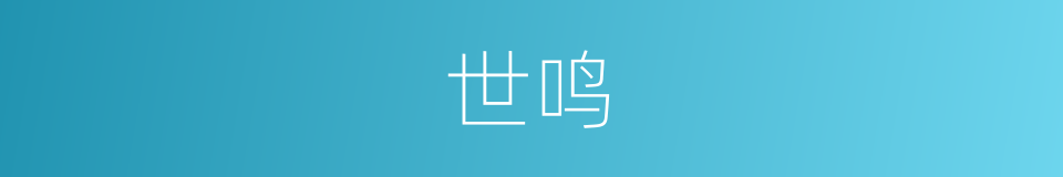 世鸣的同义词