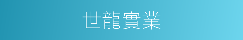 世龍實業的同義詞