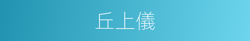 丘上儀的同義詞