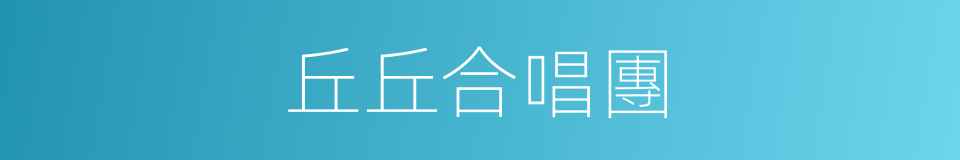 丘丘合唱團的同義詞