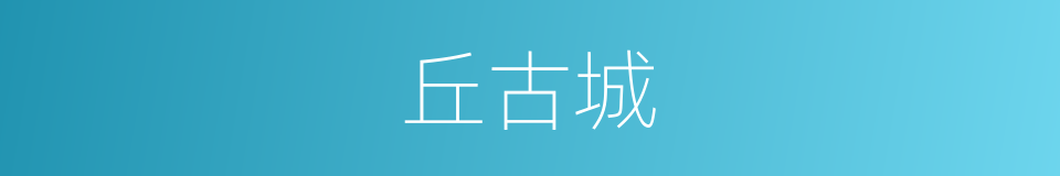 丘古城的同义词