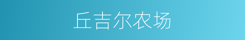 丘吉尔农场的同义词