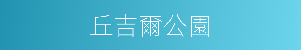 丘吉爾公園的同義詞
