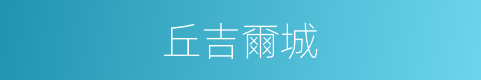 丘吉爾城的同義詞