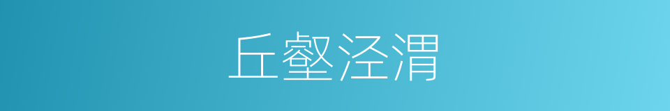 丘壑泾渭的意思