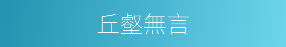 丘壑無言的同義詞