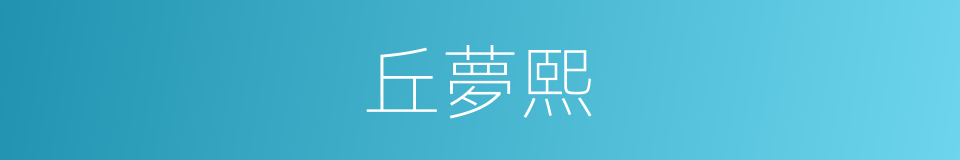 丘夢熙的同義詞