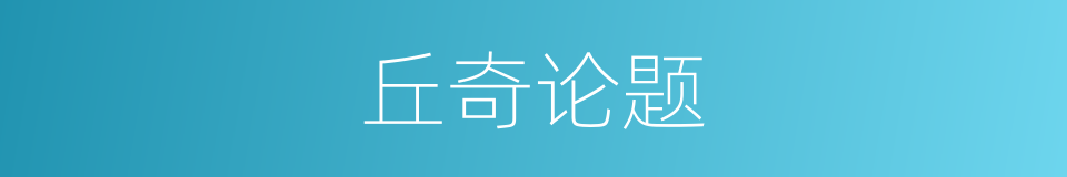 丘奇论题的同义词