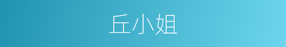 丘小姐的同义词