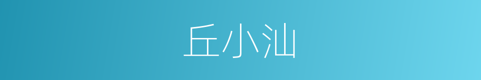 丘小汕的同义词