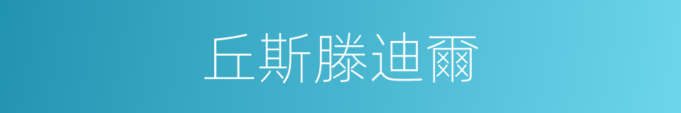 丘斯滕迪爾的同義詞