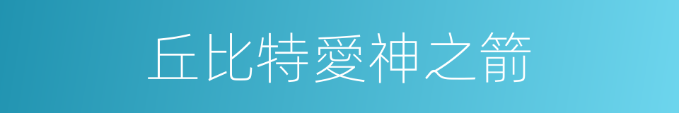 丘比特愛神之箭的同義詞