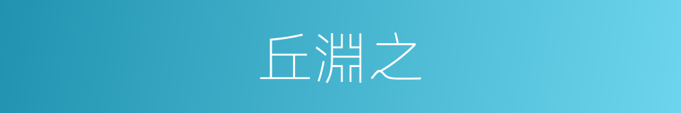丘淵之的同義詞