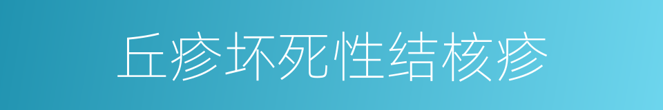 丘疹坏死性结核疹的同义词