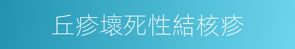 丘疹壞死性結核疹的同義詞