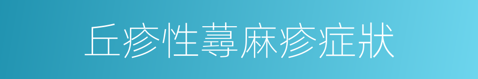 丘疹性蕁麻疹症狀的同義詞