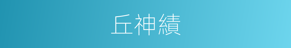 丘神績的同義詞
