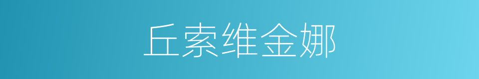 丘索维金娜的同义词