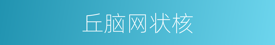 丘脑网状核的同义词