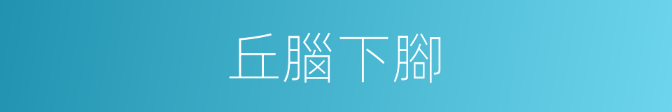 丘腦下腳的同義詞