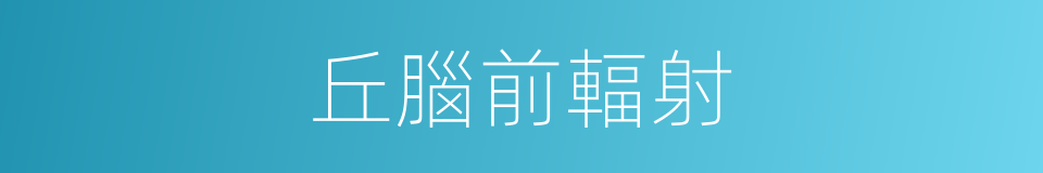 丘腦前輻射的同義詞