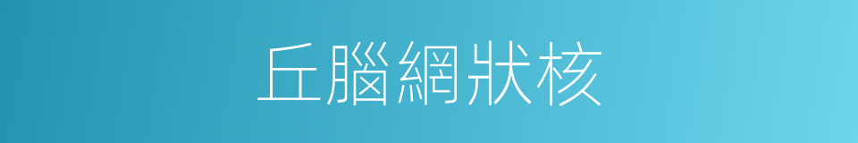 丘腦網狀核的同義詞