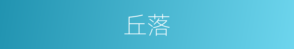 丘落的意思