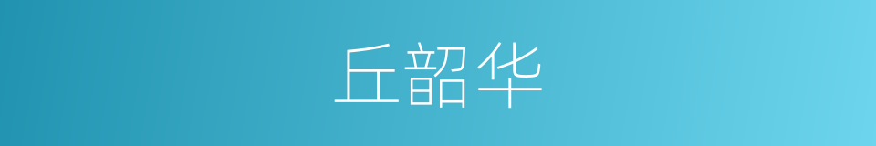 丘韶华的同义词