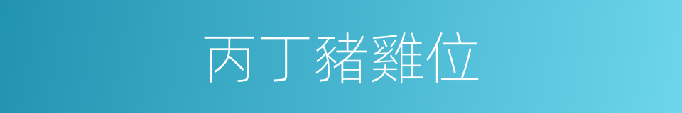 丙丁豬雞位的同義詞