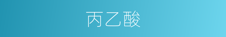 丙乙酸的同义词