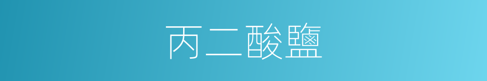 丙二酸鹽的同義詞