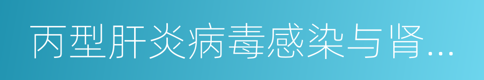 丙型肝炎病毒感染与肾小球肾炎的同义词
