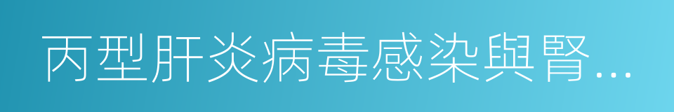 丙型肝炎病毒感染與腎小球腎炎的同義詞