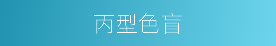 丙型色盲的同义词