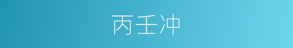 丙壬冲的同义词