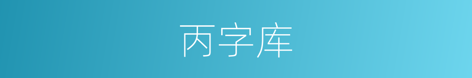 丙字库的意思