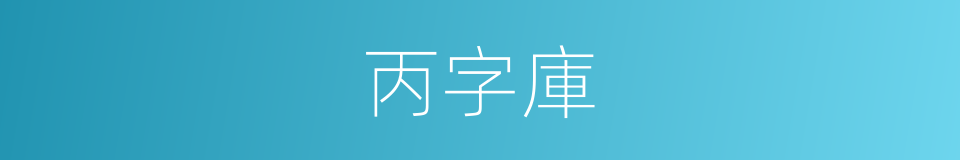 丙字庫的意思