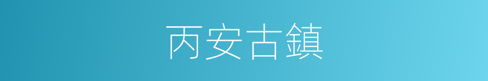 丙安古鎮的同義詞