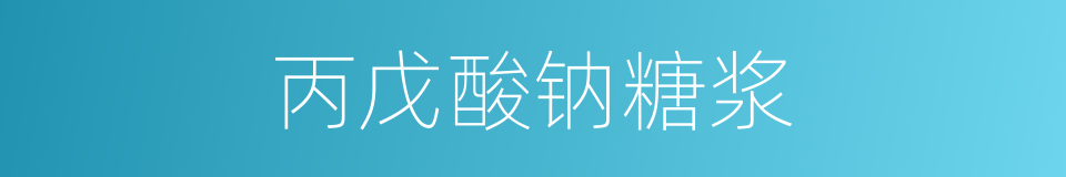 丙戊酸钠糖浆的同义词