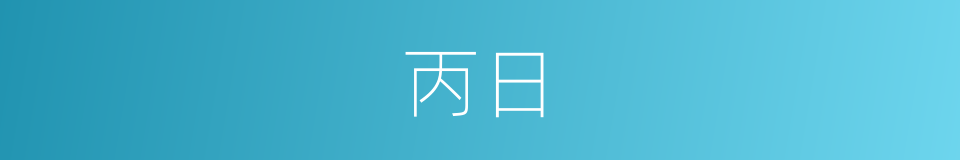 丙日的同义词