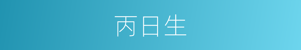 丙日生的同义词