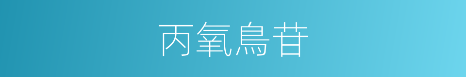 丙氧鳥苷的同義詞
