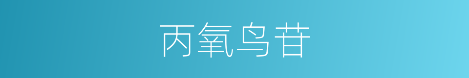 丙氧鸟苷的同义词