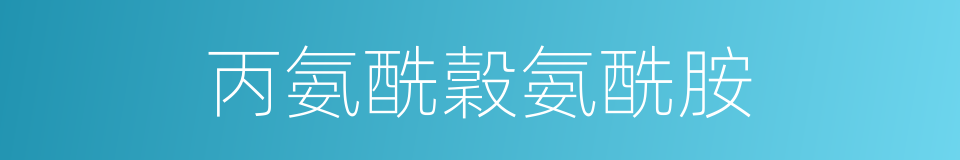 丙氨酰穀氨酰胺的同義詞