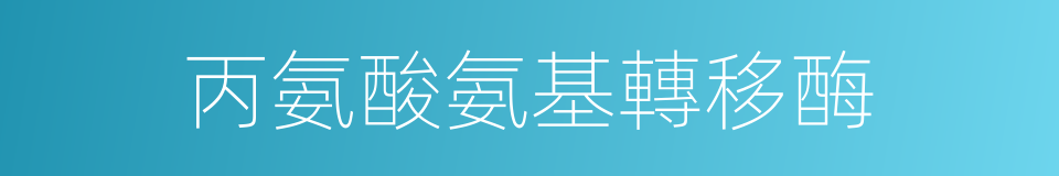 丙氨酸氨基轉移酶的同義詞