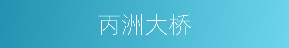 丙洲大桥的同义词