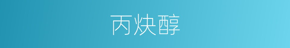 丙炔醇的同义词