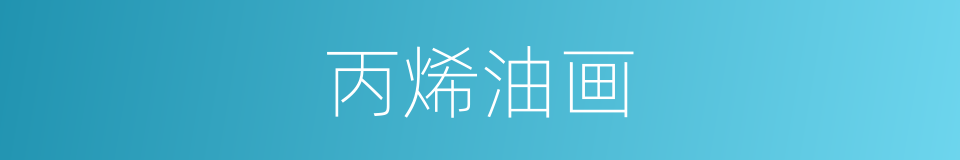 丙烯油画的同义词