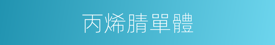 丙烯腈單體的同義詞